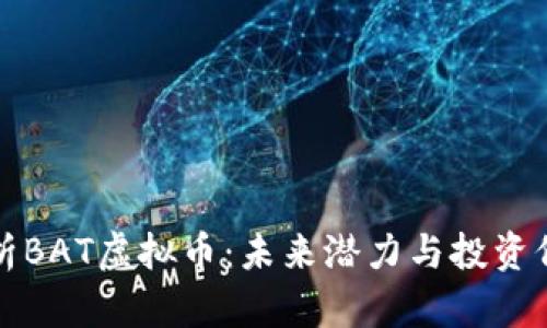 全面解析BAT虚拟币：未来潜力与投资价值分析