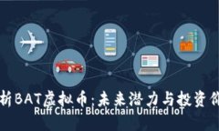 全面解析BAT虚拟币：未来