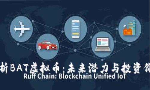 全面解析BAT虚拟币：未来潜力与投资价值分析
