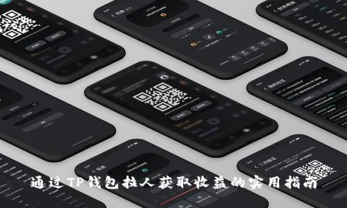 通过TP钱包拉人获取收益的实用指南