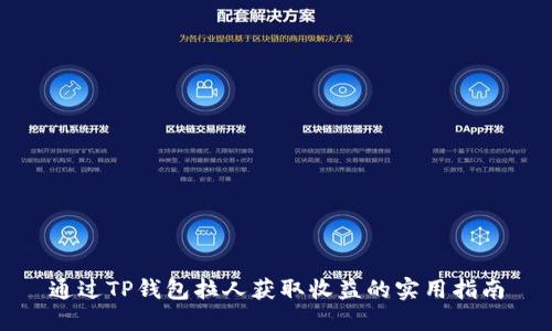 通过TP钱包拉人获取收益的实用指南