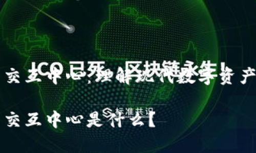 区块链钱包交互中心：理解现代数字资产管理的核心

区块链钱包交互中心是什么？