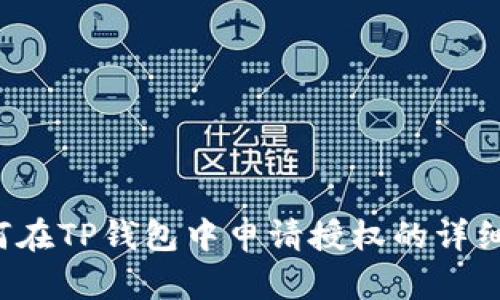  如何在TP钱包中申请授权的详细指南
