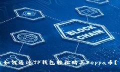 如何通过TP钱包轻松购买
