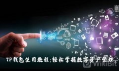 TP钱包使用教程：轻松掌握