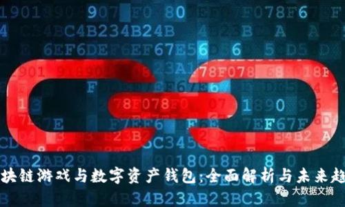 区块链游戏与数字资产钱包：全面解析与未来趋势