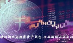 区块链游戏与数字资产钱