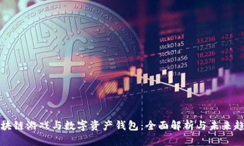 区块链游戏与数字资产钱包：全面解析与未来趋势