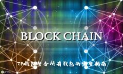 TP钱包整合所有钱包的完整