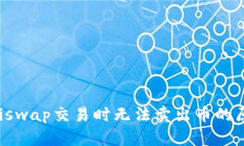 TP钱包使用Uniswap交易时无法卖出币的原因及解决方案