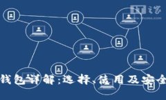 数字货币钱包详解：选择