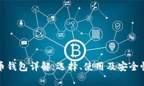 数字货币钱包详解：选择、使用及安全性全解析