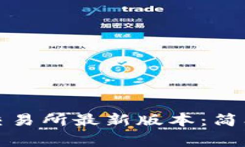 如何下载欧意易交易所最新版本：简单步骤与注意事项