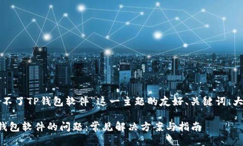 下面是围绕“安装不了TP钱包软件”这一主题的友好、关键词、大纲以及相关问题。

如何解决安装TP钱包软件的问题：常见解决方案与指南