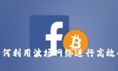 波场USDT：如何利用波场网