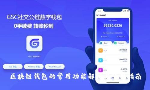 区块链钱包的常用功能解析与使用指南