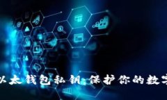 如何加密以太钱包私钥：
