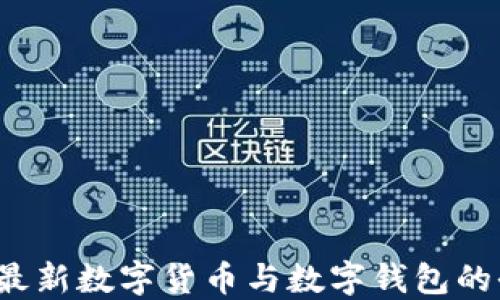 
2023年最新数字货币与数字钱包的全面指南