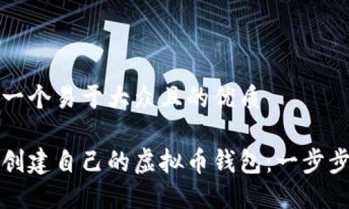 思考一个易于大众且的优质

如何创建自己的虚拟币钱包：一步步指南