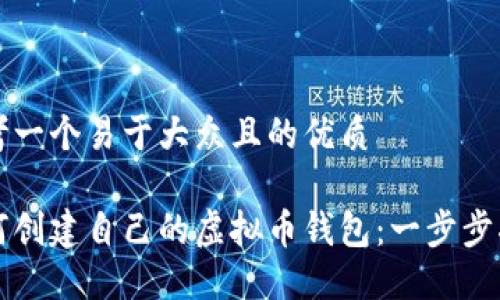 思考一个易于大众且的优质

如何创建自己的虚拟币钱包：一步步指南