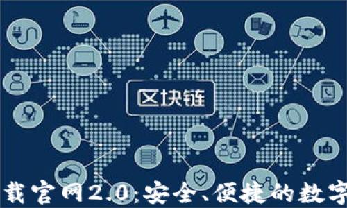 
以太坊钱包下载官网2.0：安全、便捷的数字资产管理利器