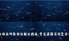 比特派网络错误解决指南