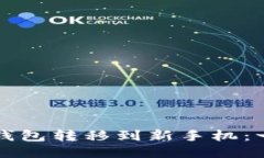 如何将TP钱包转移到新手机