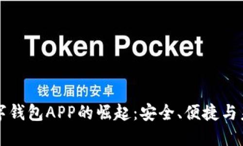 国际数字钱包APP的崛起：安全、便捷与未来趋势