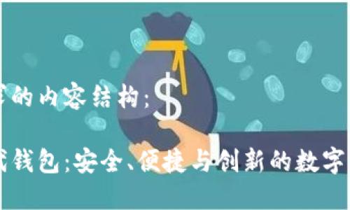 以下是您要求的内容结构：

区块链新一代钱包：安全、便捷与创新的数字资产管理工具