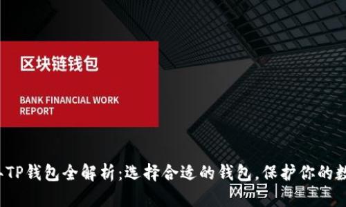 2023年TP钱包全解析：选择合适的钱包，保护你的数字资产