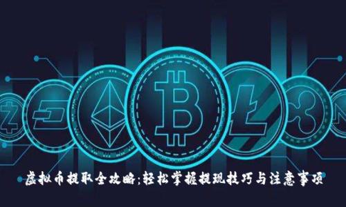 虚拟币提取全攻略：轻松掌握提现技巧与注意事项