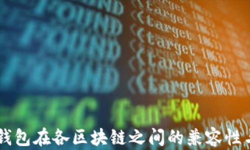 
电子钱包在各区块链之间的兼容性与应用