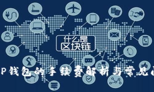 提现到TP钱包的手续费解析与常见问题解答