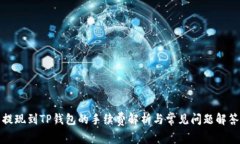 提现到TP钱包的手续费解析