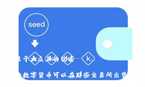 思考一个易于大众且的优质

TP钱包中的数字货币可以在那些交易所出售？全面指南