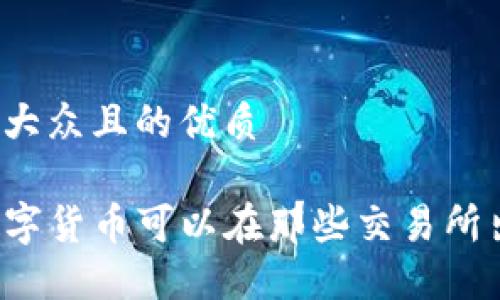 思考一个易于大众且的优质

TP钱包中的数字货币可以在那些交易所出售？全面指南