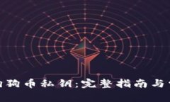 : 如何查看狗狗币私钥：完