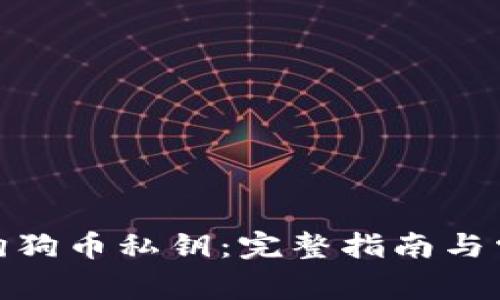 : 如何查看狗狗币私钥：完整指南与常见问题解答