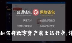 TP钱包如何将数字资产转至