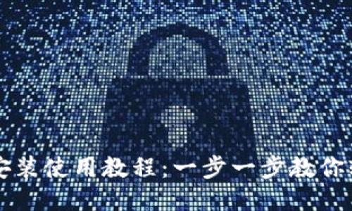 TP钱包安装使用教程：一步一步教你轻松上手