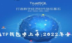 如何在TP钱包中上币：20