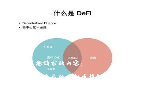 以下是您请求的内容：

如何构建自己的虚拟币钱包地址链接