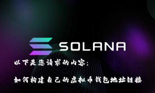 以下是您请求的内容：

如何构建自己的虚拟币钱包地址链接