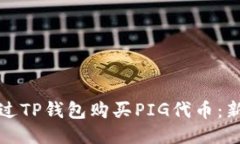 如何通过TP钱包购买PIG代币