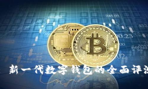 Bitpie Two: 新一代数字钱包的全面评测与使用指南