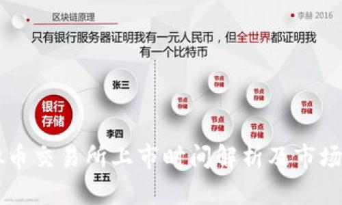 香港虚拟币交易所上市时间解析及市场前景展望