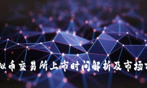 香港虚拟币交易所上市时间解析及市场前景展望