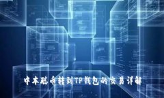 中本聪币转到TP钱包的交易