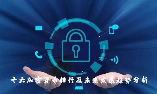 十大加密货币排行及未来发展趋势分析