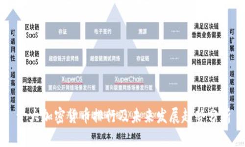 十大加密货币排行及未来发展趋势分析